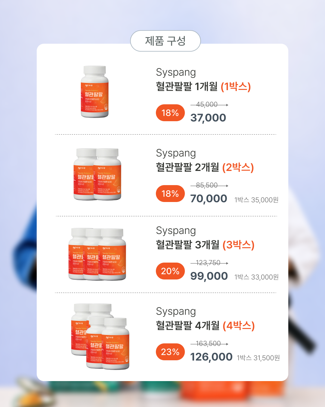 혈관팔팔 구성